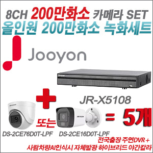 [TVI-2M] JRX5108 8CH + 최고급형 200만화소 카메라 5개 SET (실내형 3.6mm 출고/실외형 품절)