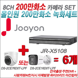 [TVI-2M] JRX5108 8CH + 최고급형 200만화소 카메라 6개 SET (실내형 3.6mm 출고/실외형 품절)