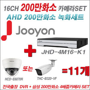 [AHD-2M] JHD4M16K1 16CH + 삼성 200만화소 4배줌 카메라 11개 SET