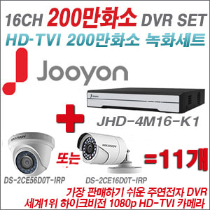 [TVI-2M] JHD4M16K1 16CH + 하이크 200만화소 정품 카메라 11개 SET (실내형 6mm /실외형 3.6mm 출고)