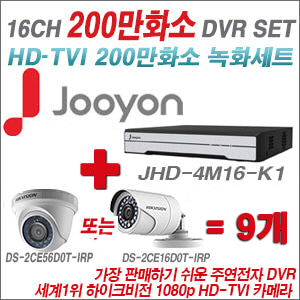 [TVI-2M] JHD4M16K1 16CH + 하이크 200만화소 정품 카메라 9개 SET (실내형 6mm /실외형 3.6mm 출고)