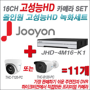 [올인원-2M] JHD4M16K1 16CH + 하이룩 200만화소 올인원 카메라 11개 SET (실내 /실외형 3.6mm출고 )