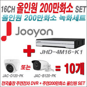 [올인원-2M] JHD4M16K1 16CH + 주연전자 200만화소 올인원 카메라 10개 SET (실내형 품절 /실외형 3.6mm 출고)
