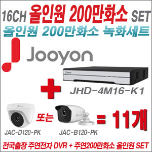 [올인원-2M] JHD4M16K1 16CH + 주연전자 200만화소 올인원 카메라 11개 SET (실내형 품절 /실외형 3.6mm 출고)