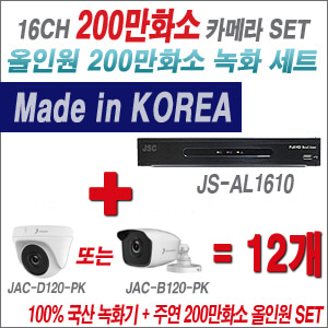 [올인원-2M] JSAL1610 16CH + 주연전자 200만화소 올인원 카메라 12개 SET (실내형 품절 /실외형 3.6mm 출고)