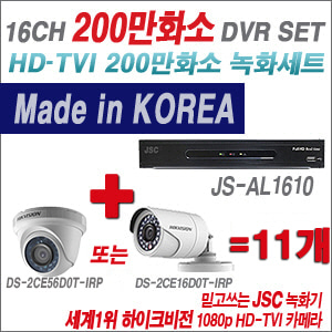 [TVI-2M] JSAL1610 16CH + 하이크비전 200만화소 정품 카메라 11개 SET (실내형/실외형 6mm출고)