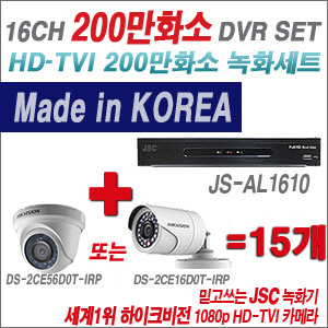 [TVI-2M] JSAL1610 16CH + 하이크비전 200만화소 정품 카메라 15개 SET (실내형/실외형 6mm출고)