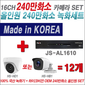 [올인원-2M] JSAL1610 16CH + 하이크비전OEM 240만화소 카메라 12개 SET (실내/실외형 3.6mm 렌즈출고)