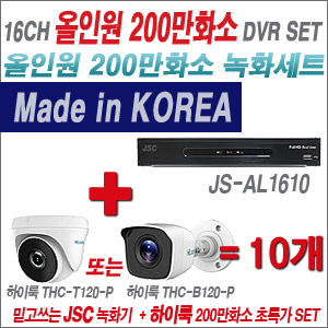 [올인원-2M] JSAL1610 16CH + 하이룩 200만화소 올인원 카메라 10개 SET (실내 /실외형 3.6mm출고 )