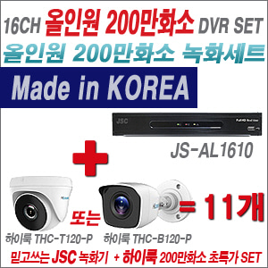 [올인원-2M] JSAL1610 16CH + 하이룩 200만화소 올인원 카메라 11개 SET (실내 /실외형 3.6mm출고 )