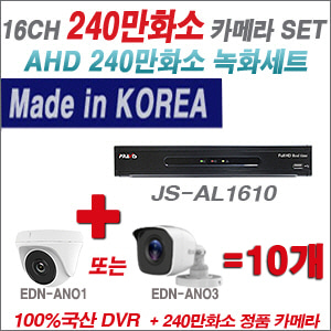 [AHD-2M] JSAL1610 16CH + 240만화소 정품 카메라 10개 SET (실내/실외형 3.6mm출고)