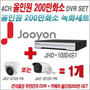 [올인원-2M] JHD10804S1 4CH + 주연전자 200만화소 올인원 카메라 1개 SET (실내형 품절 /실외형 3.6mm 출고)