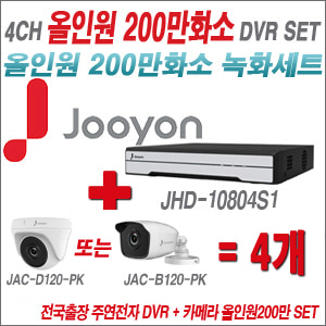 [올인원-2M] JHD10804S1 4CH + 주연전자 200만화소 올인원 카메라 4개 SET (실내형 품절 /실외형 3.6mm 출고)