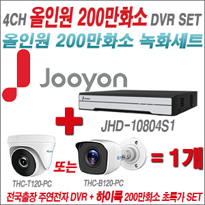 [올인원-2M] JHD10804S1 4CH + 하이룩 200만화소 올인원 카메라 1개 SET (실내 /실외형 3.6mm출고 )