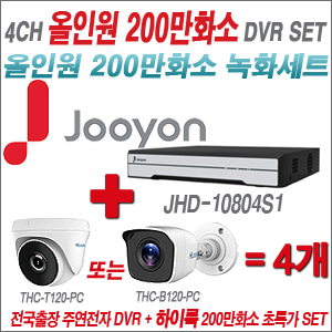 [올인원-2M] JHD10804S1 4CH + 하이룩 200만화소 올인원 카메라 4개 SET (실내 /실외형 3.6mm출고 )
