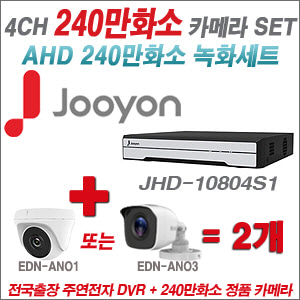 [AHD-2M] JHD10804S1 4CH + 240만화소 정품 카메라 2개 SET (실내/실외형 3.6mm출고)