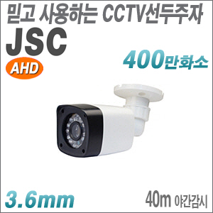 [AHD-4M] [JSC] JSC-A400B [3.6mm 40m IR] (사업자회원가)[묶음상품으로 주문하시면 가격이 계속 내려갑니다.]