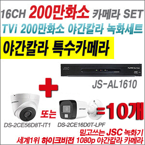 [TVI-2M] JSAL1610 16CH + 하이크비전 200만화소 야간칼라 카메라 10개 SET (실내형/실외형3.6mm출고)