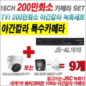[TVI-2M] JSAL1610 16CH + 하이크비전 200만화소 야간칼라 카메라 9개 SET (실내형/실외형3.6mm출고)