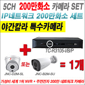[IP-2M] TCR3105I/B/P 5CH + 주연전자 200만화소 야간칼라 IP카메라 1개 SET (실내형 2.8mm /실외형 4mm출고)
