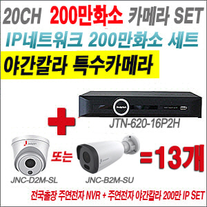 [IP-2M] JTN62016P2H 20CH + 주연전자 200만화소 야간칼라 IP카메라 13개 SET (실내형 2.8mm /실외형 4mm출고)