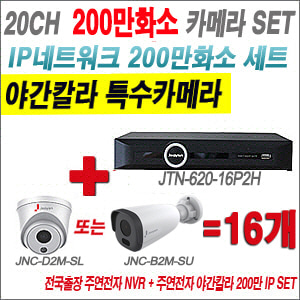 [IP-2M] JTN62016P2H 20CH + 주연전자 200만화소 야간칼라 IP카메라 16개 SET (실내형 2.8mm /실외형 4mm출고)