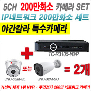 [IP-2M] TCR3105I/B/P 5CH + 주연전자 200만화소 야간칼라 IP카메라 2개 SET (실내형 2.8mm /실외형 4mm출고)