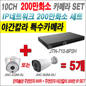 [IP-2M] JTN7108P2H 8CH + 주연전자 200만화소 야간칼라 IP카메라 5개 SET (실내형 2.8mm /실외형 4mm출고)