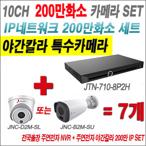 [IP-2M] JTN7108P2H 8CH + 주연전자 200만화소 야간칼라 IP카메라 7개 SET (실내형 2.8mm /실외형 4mm출고)