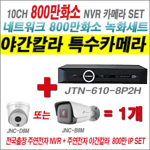 [IP-8M] JTN6108P2H 10CH + 주연전자 800만화소 야간칼라 IP카메라 1개 SET (실내2.8mm/실외4mm출고)