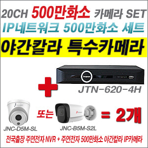 [IP-5M] JTN6204H 20CH + 주연전자 500만화소 야간칼라 IP카메라 2개 SET (실내형 2.8mm /실외형2.8mm)