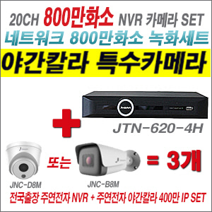 [IP-8M] JTN6204H 20CH + 주연전자 800만화소 야간칼라 IP카메라 3개 SET (실내2.8mm/실외4mm출고)