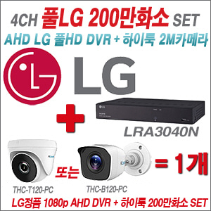 [AHD-2M] LRA-3040N 4CH + 하이룩 200만화소 올인원 카메라 1개 SET (실내 /실외형 3.6mm출고 )