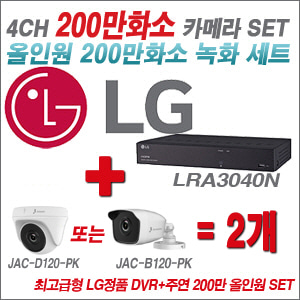 [올인원-2M] LRA3040N 4CH + 주연전자 200만화소 올인원 카메라 2개 SET (실내형 품절 /실외형 3.6mm 출고)