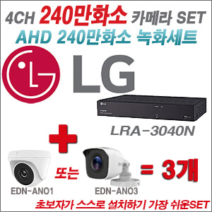 [AHD-2M] LRA-3040N 4CH + 240만화소 정품 카메라 3개 SET (실내/실외형 3.6mm출고)