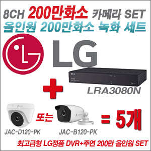 [올인원-2M] LRA3080N 8CH + 주연전자 200만화소 올인원 카메라 5개 SET (실내형 품절 /실외형 3.6mm 출고)