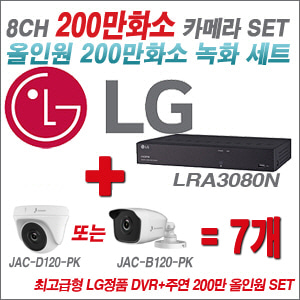 [올인원-2M] LRA3080N 8CH + 주연전자 200만화소 올인원 카메라 7개 SET (실내형 품절 /실외형 3.6mm 출고)