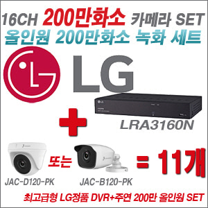 [올인원-2M] LRA3160N 16CH + 주연전자 200만화소 올인원 카메라 11개 SET (실내형 품절 /실외형 3.6mm 출고)