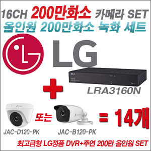 [올인원-2M] LRA3160N 16CH + 주연전자 200만화소 올인원 카메라 14개 SET (실내형 품절 /실외형 3.6mm 출고)