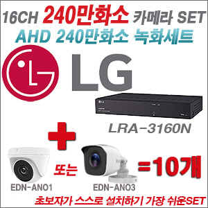 [AHD-2M] LRA-3160N 16CH + 240만화소 정품 카메라 10개 SET (실내/실외형 3.6mm출고)