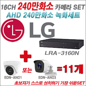 [AHD-2M] LRA-3160N 16CH + 240만화소 정품 카메라 11개 SET (실내/실외형 3.6mm출고)