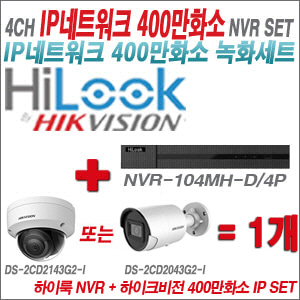 [IP-4M] NVR104MHD/4P 4CH + 하이크비전 400만화소 IP카메라 1개 SET (실내 4mm 출고/실외형 4mm)