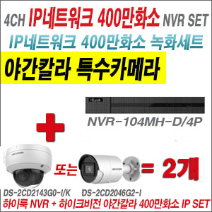 [IP-4M] NVR104MHD/4P 4CH + 하이크비전 400만화소 야간칼라 IP카메라 2개 SET (실내형 4mm/실외형 2.8mm 출고)