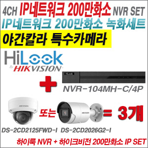 [IP-2M] NVR-104MH-C/4P 4CH + 하이크비전 200만화소 야간칼라 IP카메라 3개 SET (실내형 /실외형 4mm 출고)