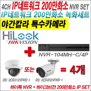 [IP-2M] NVR-104MH-C/4P 4CH + 하이크비전 200만화소 야간칼라 IP카메라 4개 SET (실내형 /실외형 4mm 출고)