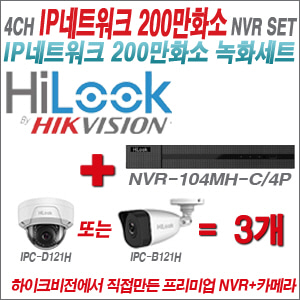 [IP-2M] NVR-104MH-C/4P 4CH + 하이룩 200만화소 IP카메라 3개세트  (실내형 4mm /실외형 4mm )