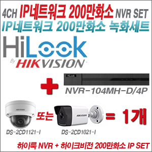 [IP-2M] NVR104MHD/4P 4CH + 하이크비전 200만화소 IP 카메라 1개 SET (실내형 4mm 출고 /실외형 4mm)