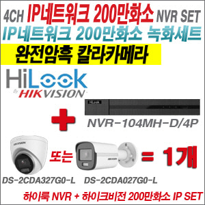 [IP-2M] NVR104MHD/4P 4CH + 하이크비전 200만 완전암흑 칼라카메라 1개 SET  (실내형/실외형 4mm 출고)