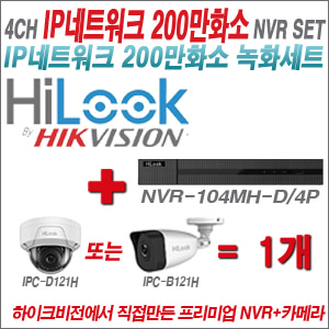 [IP-2M] NVR104MHD/4P 4CH + 하이룩 200만화소 IP카메라 1개세트  (실내형 4mm /실외형 4mm )