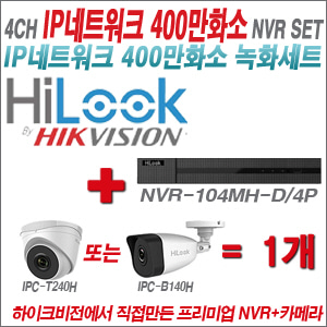 [IP-4M] NVR-104MH-D/4P 4CH NVR + 하이룩 400만화소 IP카메라 1개 SET  (실내형 4mm/실외형 4mm)